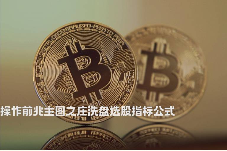 操作前兆主图之庄洗盘选股指标公式