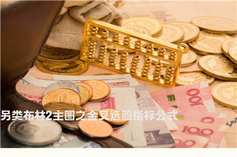 另类布林2主图之金叉选股指标公式