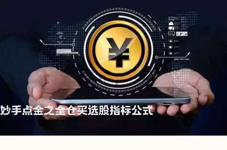 妙手点金之全仓买选股指标公式