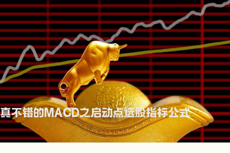 真不错的MACD之启动点选股指标公式