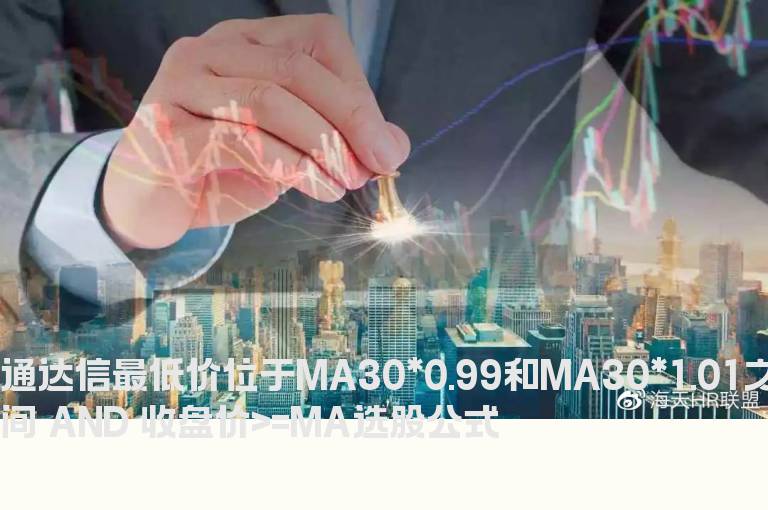 通达信最低价位于MA30*0.99和MA30*1.01之间 AND 收盘价>=MA选股公式