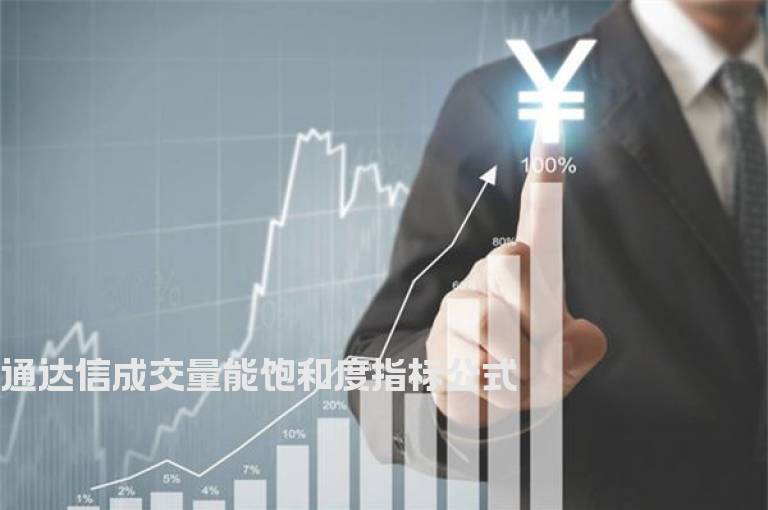 通达信成交量能饱和度指标公式