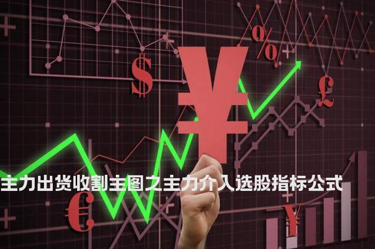 主力出货收割主图之主力介入选股指标公式