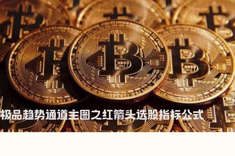 极品趋势通道主图之红箭头选股指标公式