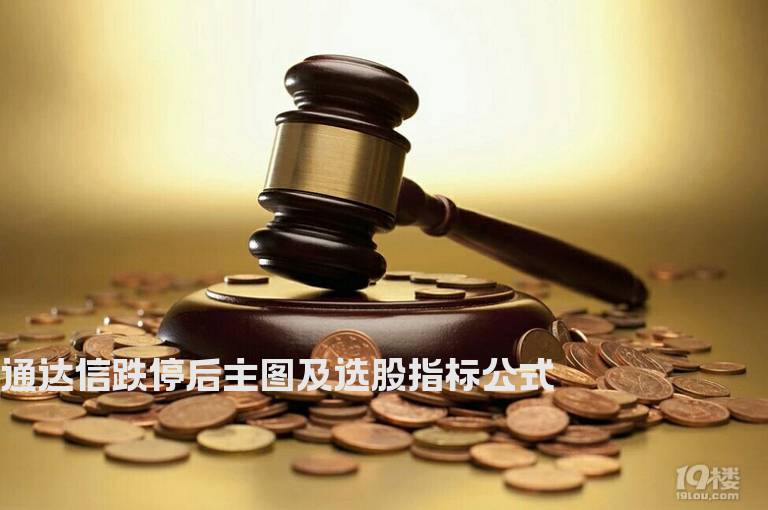 通达信跌停后主图及选股指标公式