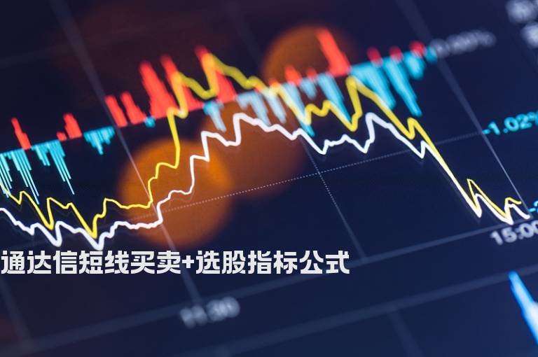 通达信短线买卖+选股指标公式