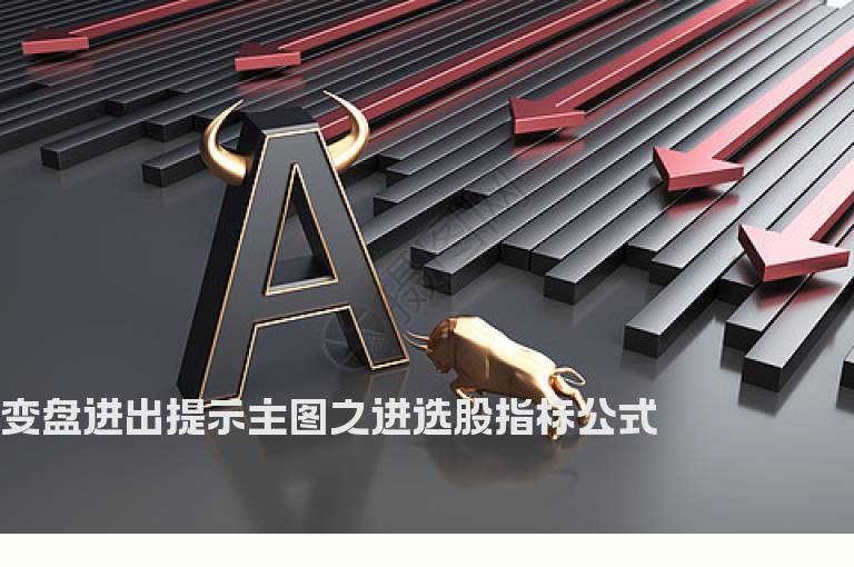 变盘进出提示主图之进选股指标公式