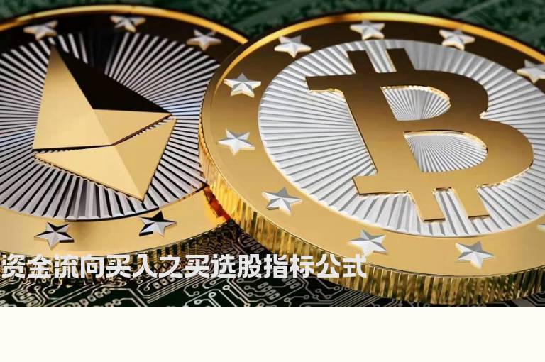 资金流向买入之买选股指标公式