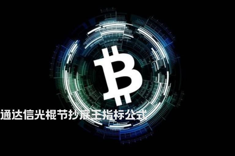 通达信光棍节抄底王指标公式