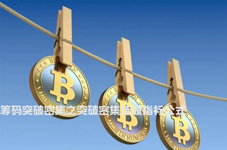 筹码突破密集之突破密集选股指标公式