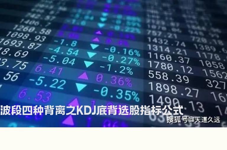 波段四种背离之KDJ底背选股指标公式