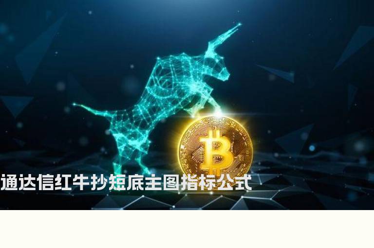 通达信红牛抄短底主图指标公式