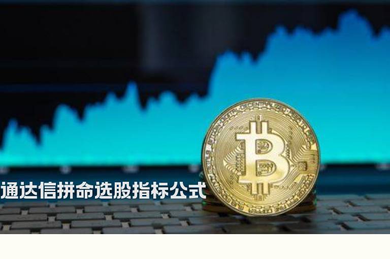 通达信拼命选股指标公式