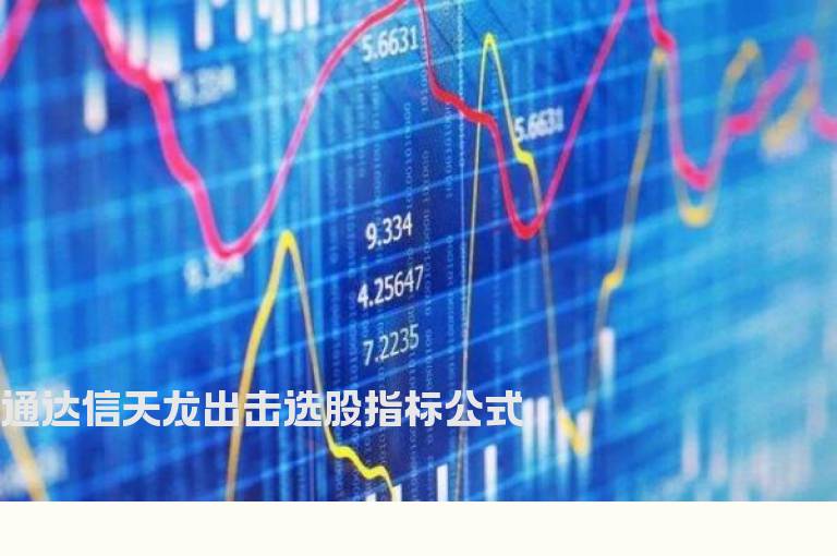 通达信天龙出击选股指标公式