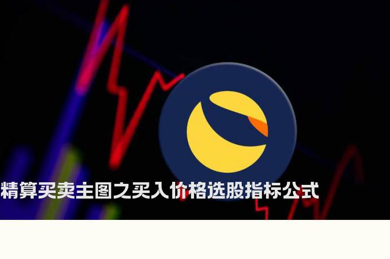 精算买卖主图之买入价格选股指标公式