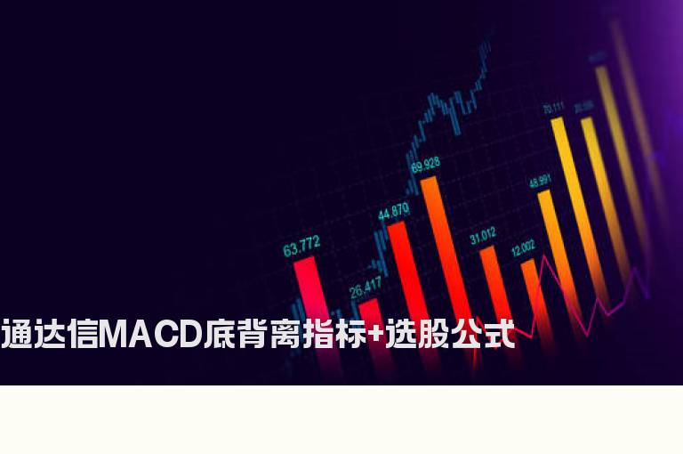 通达信MACD底背离指标+选股公式