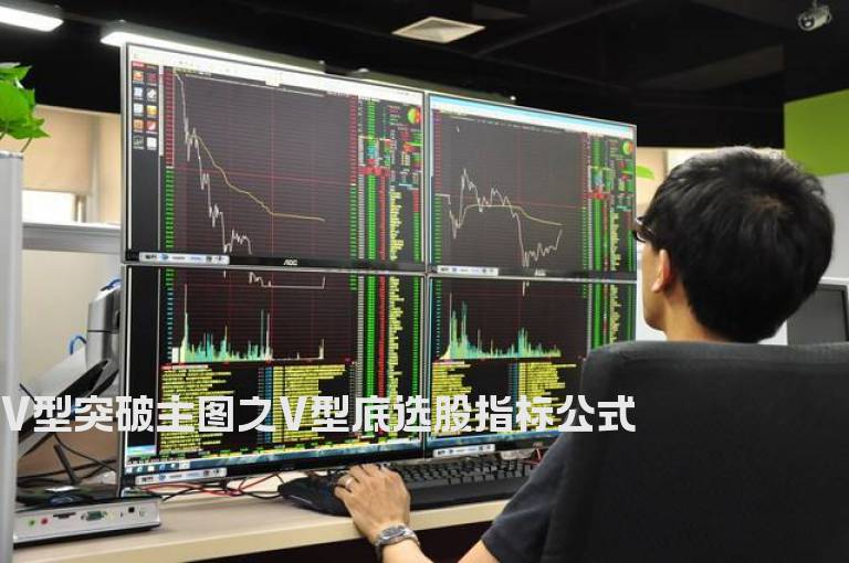 V型突破主图之V型底选股指标公式
