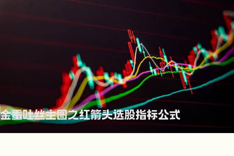 金蚕吐丝主图之红箭头选股指标公式