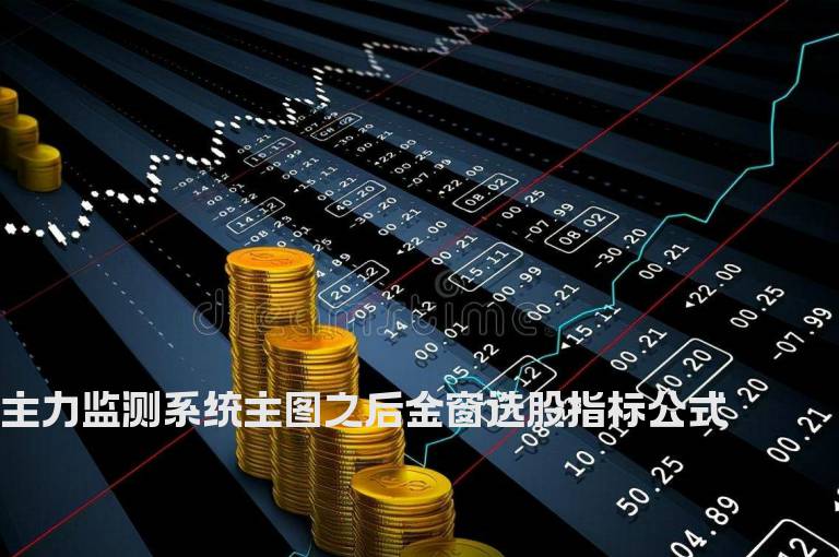 主力监测系统主图之后金窗选股指标公式