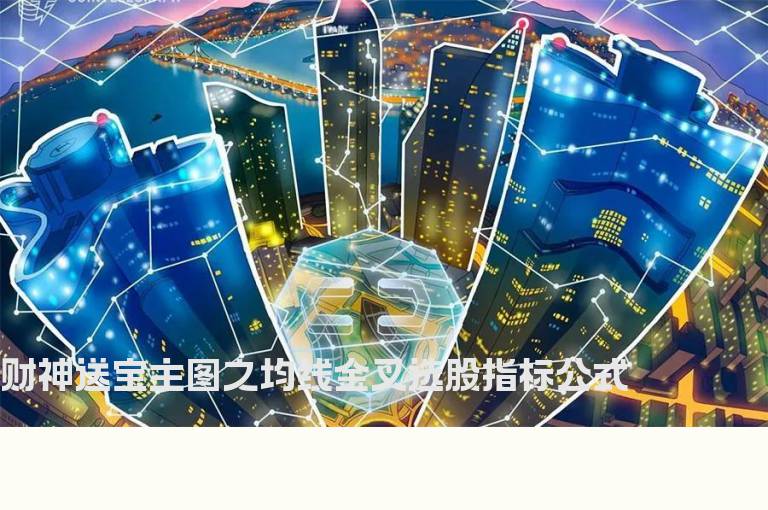 财神送宝主图之均线金叉选股指标公式