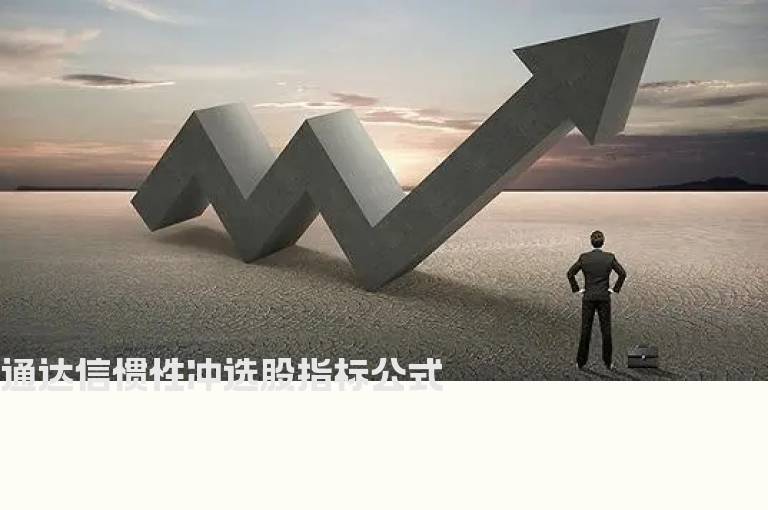 通达信惯性冲选股指标公式