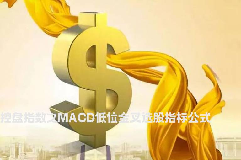 控盘指数之MACD低位金叉选股指标公式