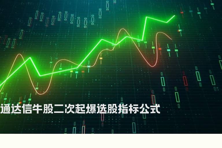 通达信牛股二次起爆选股指标公式