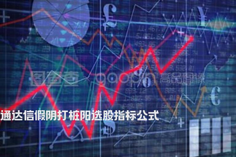 通达信假阴打桩阳选股指标公式