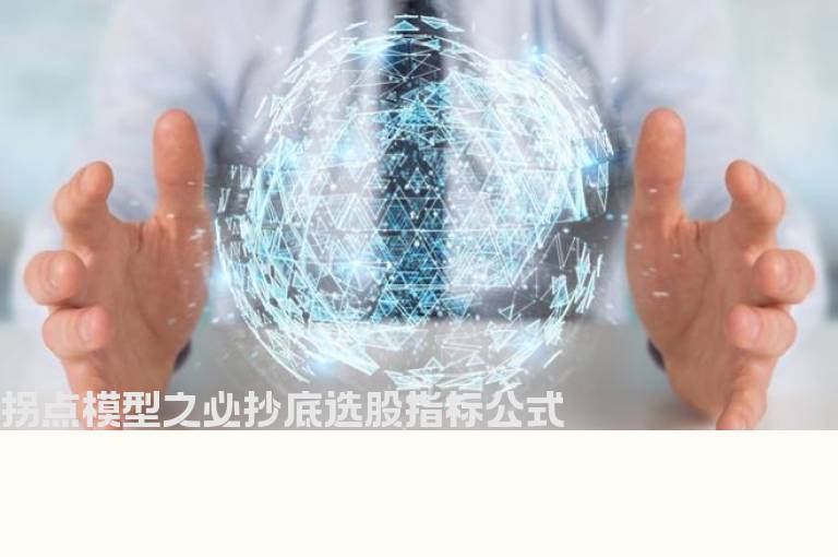 拐点模型之必抄底选股指标公式