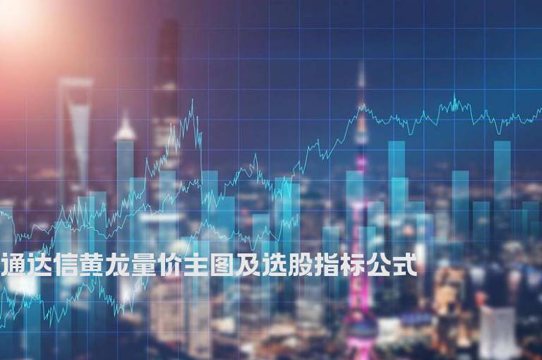 通达信黄龙量价主图及选股指标公式