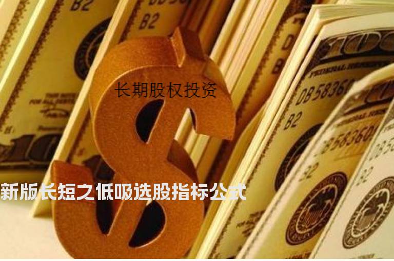 新版长短之低吸选股指标公式