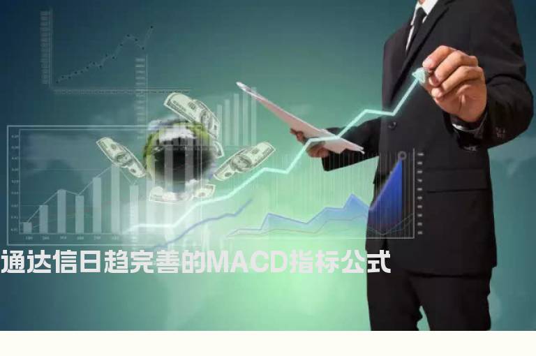 通达信日趋完善的MACD指标公式