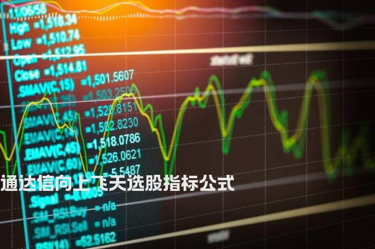 通达信向上飞天选股指标公式