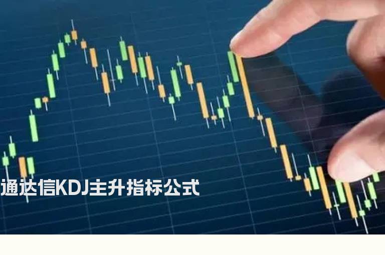 通达信KDJ主升指标公式