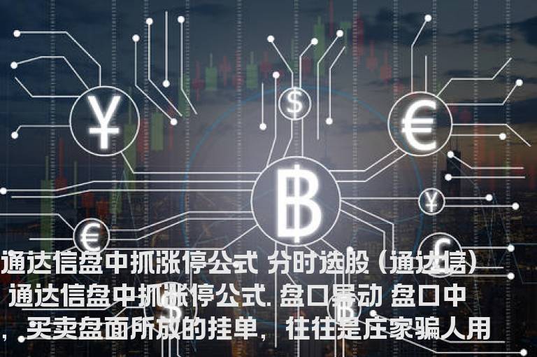 通达信盘中抓涨停公式及软件