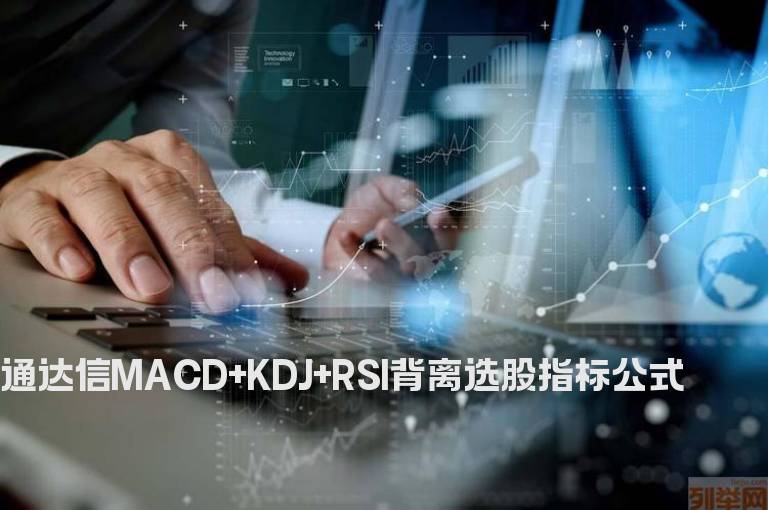 通达信MACD+KDJ+RSI背离选股指标公式