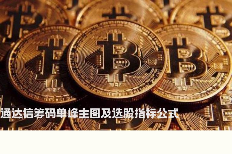 通达信筹码单峰主图及选股指标公式