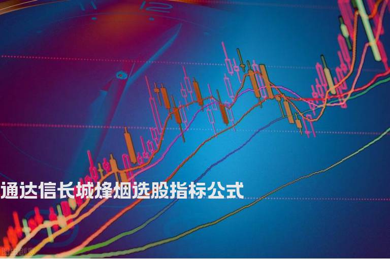 通达信长城烽烟选股指标公式