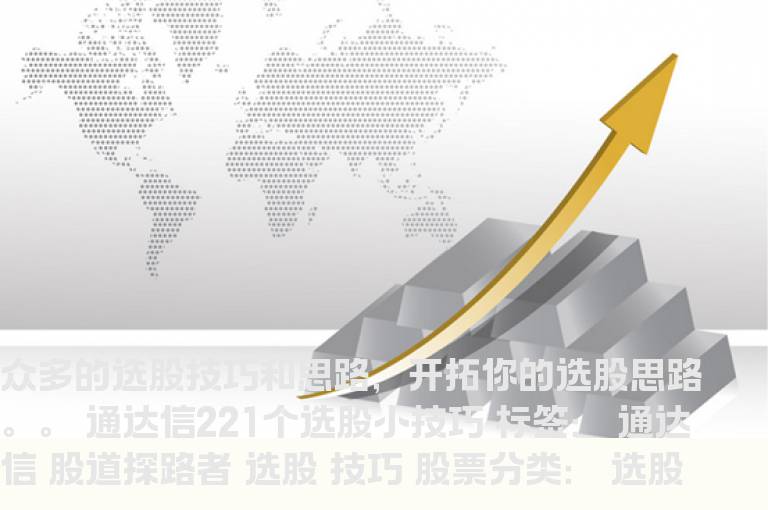 221个精选选股方法及公式表达技巧