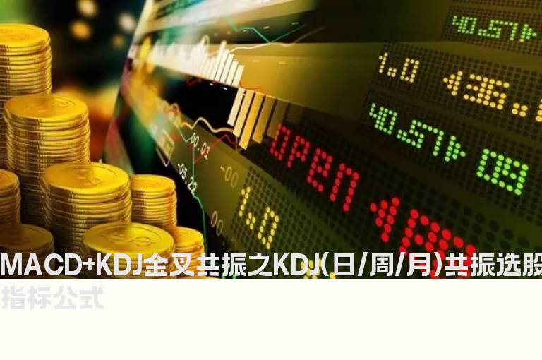 MACD+KDJ金叉共振之KDJ(日/周/月)共振选股指标公式