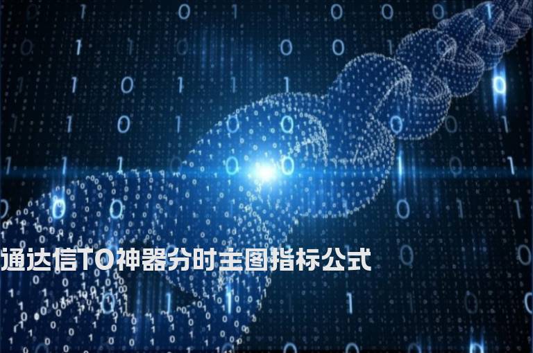 通达信TO神器分时主图指标公式