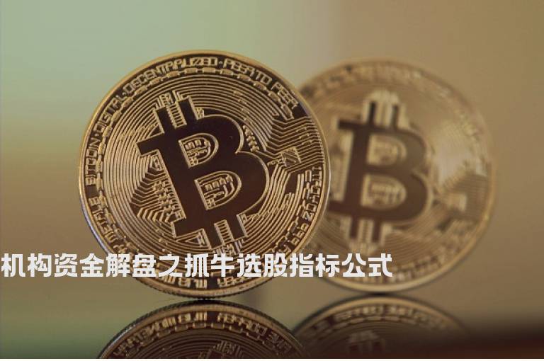 机构资金解盘之抓牛选股指标公式