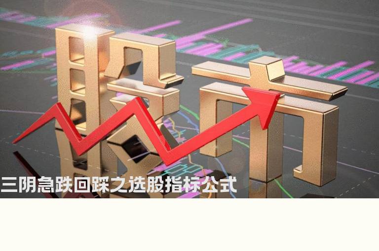 三阴急跌回踩之选股指标公式