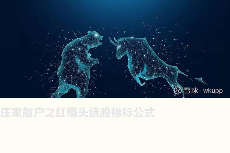 庄家散户之红箭头选股指标公式