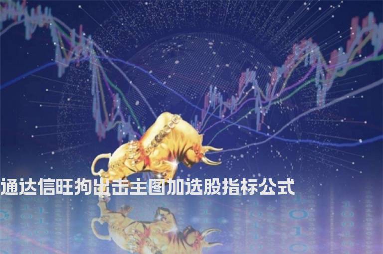 通达信旺狗出击主图加选股指标公式