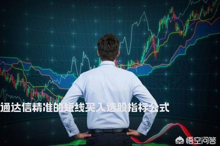 通达信精准的短线买入选股指标公式