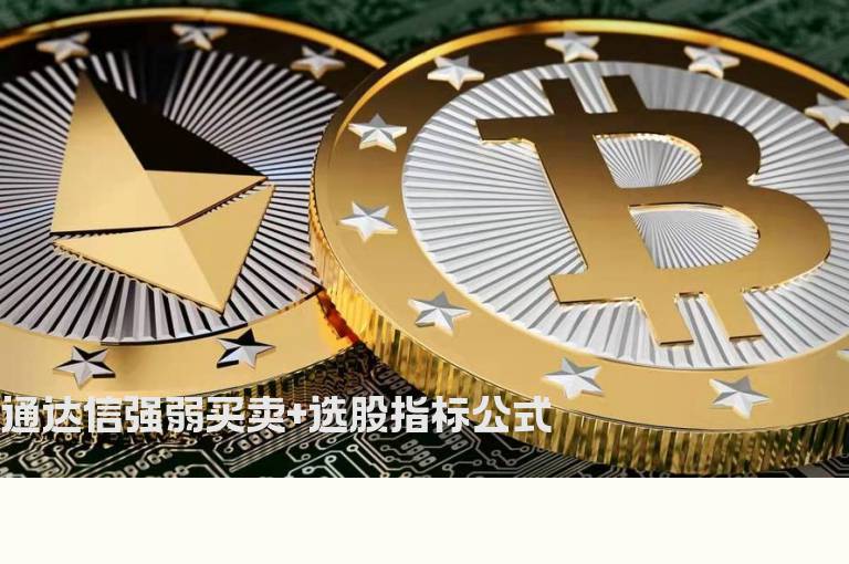 通达信强弱买卖+选股指标公式