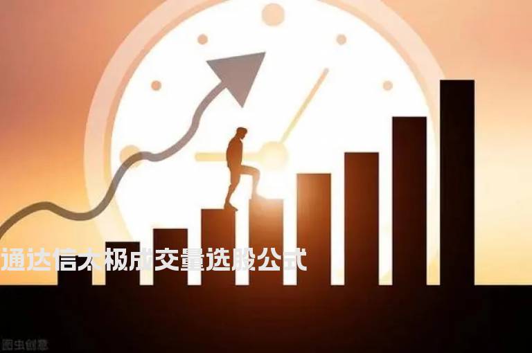 通达信太极成交量选股公式