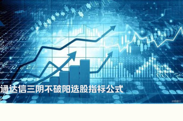 通达信三阴不破阳选股指标公式