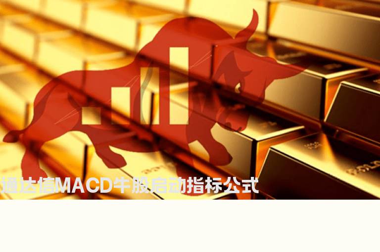 通达信MACD牛股启动指标公式